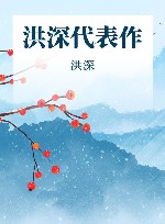 洪深代表作 封面