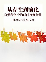 从存在到演化 自然科学中的时间及复杂性 封面