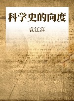 科学史的向度 封面