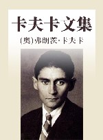 卡夫卡文集 封面