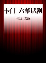 卡门  六幕话剧 封面