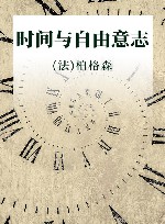 时间与自由意志 封面