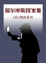 夏洛克·福尔摩斯探案集 封面