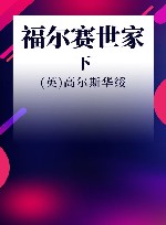 诺贝尔文学奖大系  福尔赛世家  下 封面