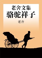 老舍文集  骆驼祥子 封面