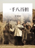 一千八百担 封面