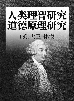 人类理智研究 道德原理研究 封面