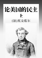 论美国的民主 上 封面