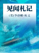见闻札记 封面