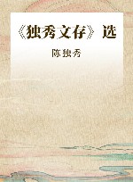 《独秀文存》选