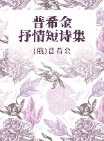 普希金抒情短诗集 封面