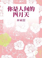 你是人间的四月天 封面