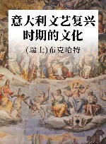 意大利文艺复兴时期的文化 封面
