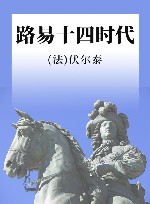 路易十四时代 封面