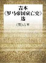 吉本《罗马帝国衰亡史》选 封面