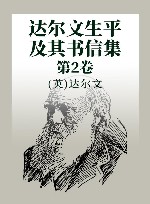 达尔文生平及其书信集  第2卷 封面