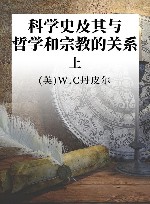 科学史  及其与哲学和宗教的关系  上 封面
