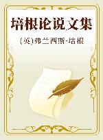 培根论说文集 封面