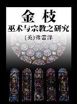 金枝 巫术与宗教之研究 封面