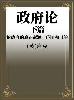 政府论 下篇 论政府的真正起源、范围和目的 封面