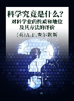 科学究竟是什么? 对科学业的性质和地位及其方法的评价 封面