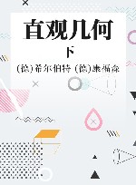 直观几何 下 封面