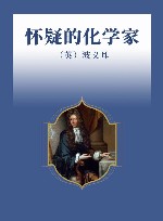 怀疑的化学家 封面