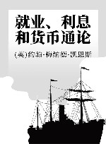 就业、利息和货币通论 封面