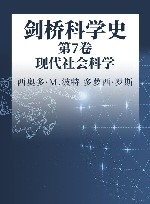 剑桥科学史 第7卷 现代社会科学 封面