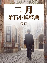 二月  柔石小说经典 封面