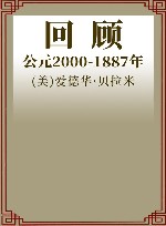 回顾  公元2000-1887年 封面