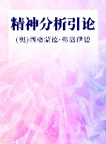 精神分析引论 封面