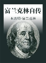 富兰克林自传 封面