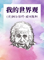 我的世界观 封面