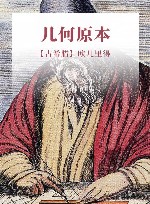 几何原本 封面