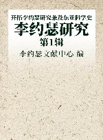 李约瑟研究  第1辑  开拓李约瑟研究兼及东亚科学史 封面