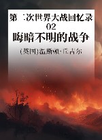 第二次世界大战回忆录  2  晦暗不明的战争 封面