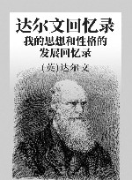 达尔文回忆录  我的思想和性格的发展回忆录 封面