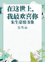 在这世上，我最欢喜你  朱生豪情书集 封面