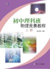 初中理科班物理竞赛教程  上 封面