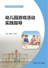 全国学前高等职业教育规划教材  幼儿园游戏活动实践指导 封面