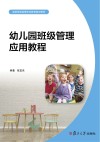全国学前高等职业教育规划教材  幼儿园班级管理应用教程 封面