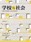 学校与社会 封面