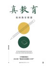 真教育:我的教育理想 封面