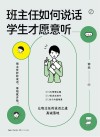 班主任如何说话,学生才愿意听 封面