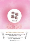 幸福密码 封面