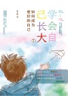 学会自己长大 1 如何成为更好的自己 封面