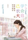 学会自己长大  3  如何成为学习高手 封面