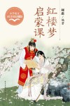 红楼梦启蒙课 封面