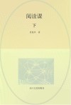 阅读课 下 封面